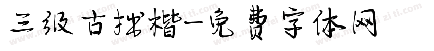 三级古拙楷字体转换