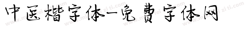 中医楷字体字体转换