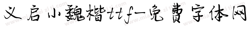 义启小魏楷ttf字体转换