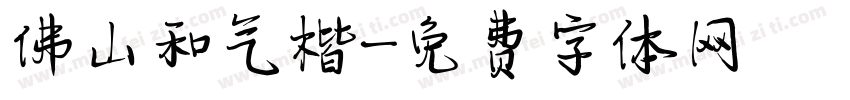 佛山和气楷字体转换