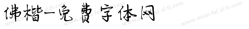佛楷字体转换