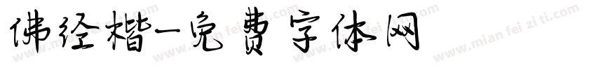佛经楷字体转换