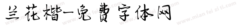 兰花楷字体转换