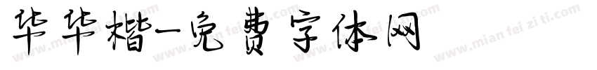 华华楷字体转换
