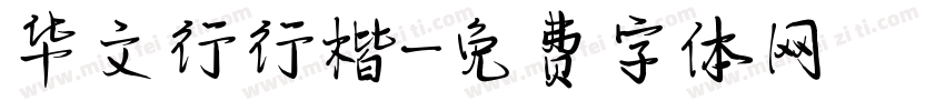 华文行行楷字体转换
