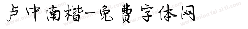 卢中南楷字体转换