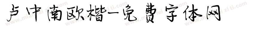 卢中南欧楷字体转换