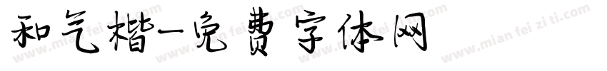 和气楷字体转换