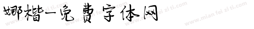 娜楷字体转换