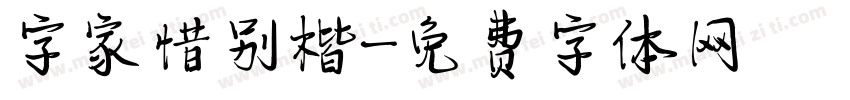 字家惜别楷字体转换