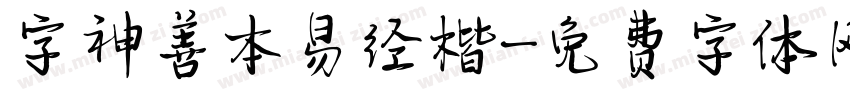 字神善本易经楷字体转换