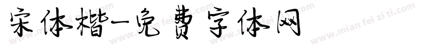 宋体楷字体转换