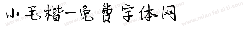 小毛楷字体转换