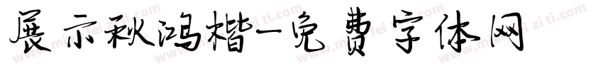 展示秋鸿楷字体转换