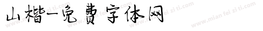 山楷字体转换