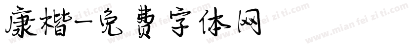 康楷字体转换