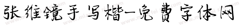 张维镜手写楷字体转换