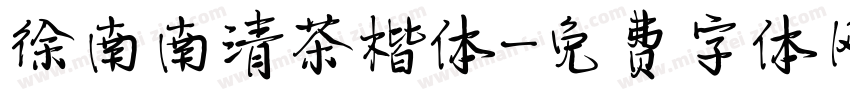 徐南南清茶楷体字体转换