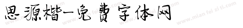 思源楷字体转换