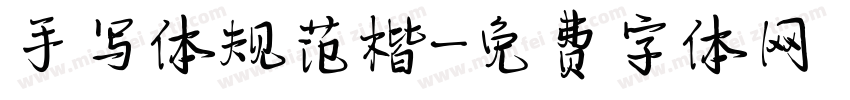 手写体规范楷字体转换