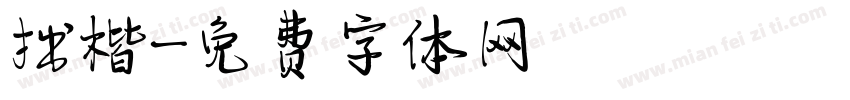 拙楷字体转换