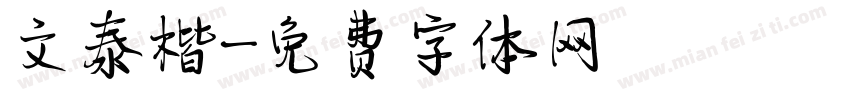 文泰楷字体转换