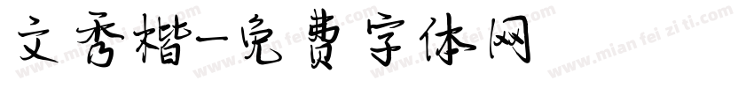 文秀楷字体转换