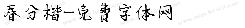 春分楷字体转换