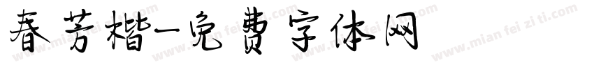 春芳楷字体转换