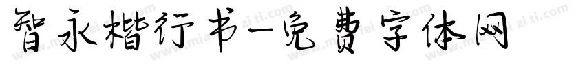 智永楷行书字体转换
