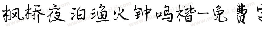 枫桥夜泊渔火钟鸣楷字体转换