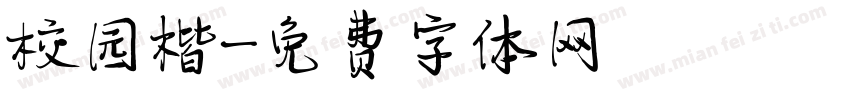 校园楷字体转换