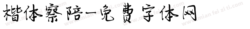楷体察陪字体转换