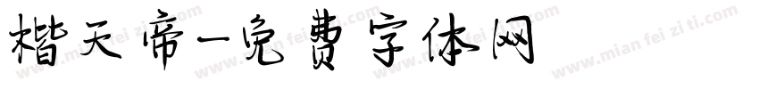 楷天帝字体转换