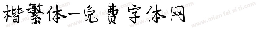 楷繁体字体转换