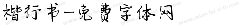 楷行书字体转换