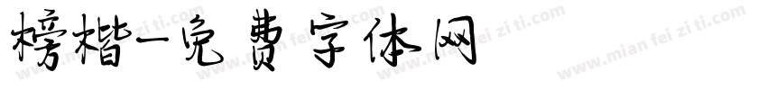 榜楷字体转换