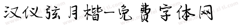 汉仪弦月楷字体转换