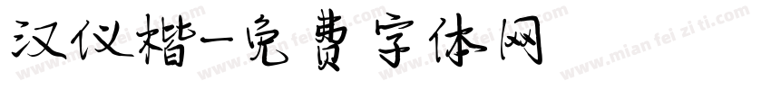 汉仪楷字体转换