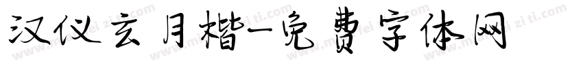 汉仪玄月楷字体转换