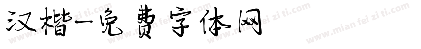 汉楷字体转换