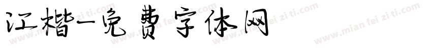 江楷字体转换