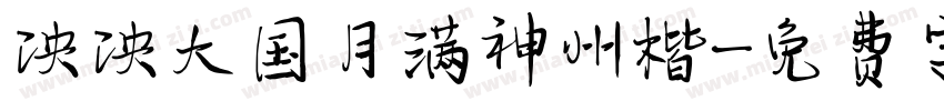 泱泱大国月满神州楷字体转换
