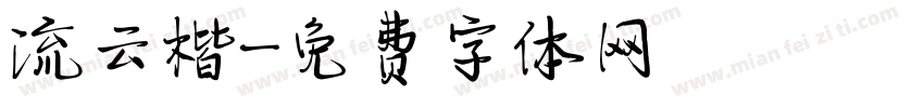 流云楷字体转换