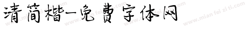 清简楷字体转换