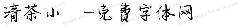 清茶小館字体转换