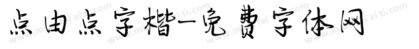 点由点字楷字体转换