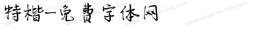 特楷字体转换