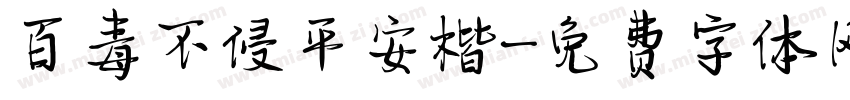 百毒不侵平安楷字体转换
