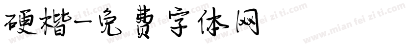 硬楷字体转换